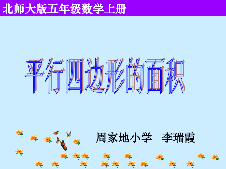 北师大版五年级数学上册平行四边形面积公式_.ppt_第1页
