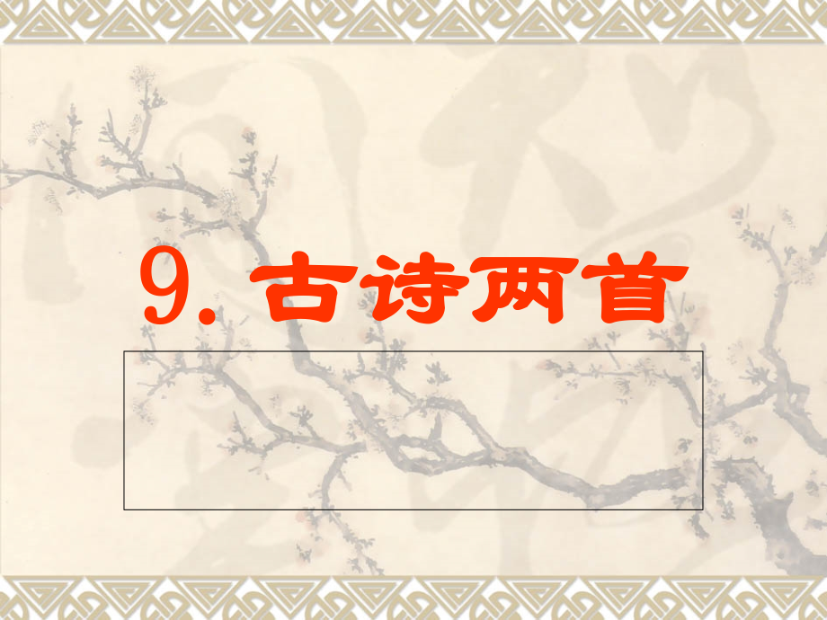 生字：小学三年级语文古诗两首.ppt_第1页