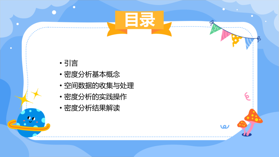 空间分析之密度分析报告.pptx_第2页
