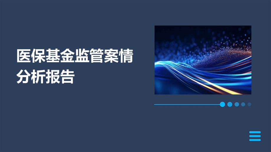 医保基金监管案情分析报告.pptx_第1页
