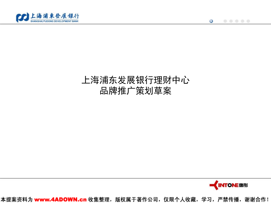 浦发银行理财中心品牌推广策划草桉.ppt_第2页