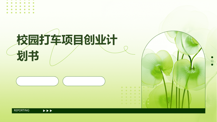 校园打车项目创业计划书.pptx_第1页