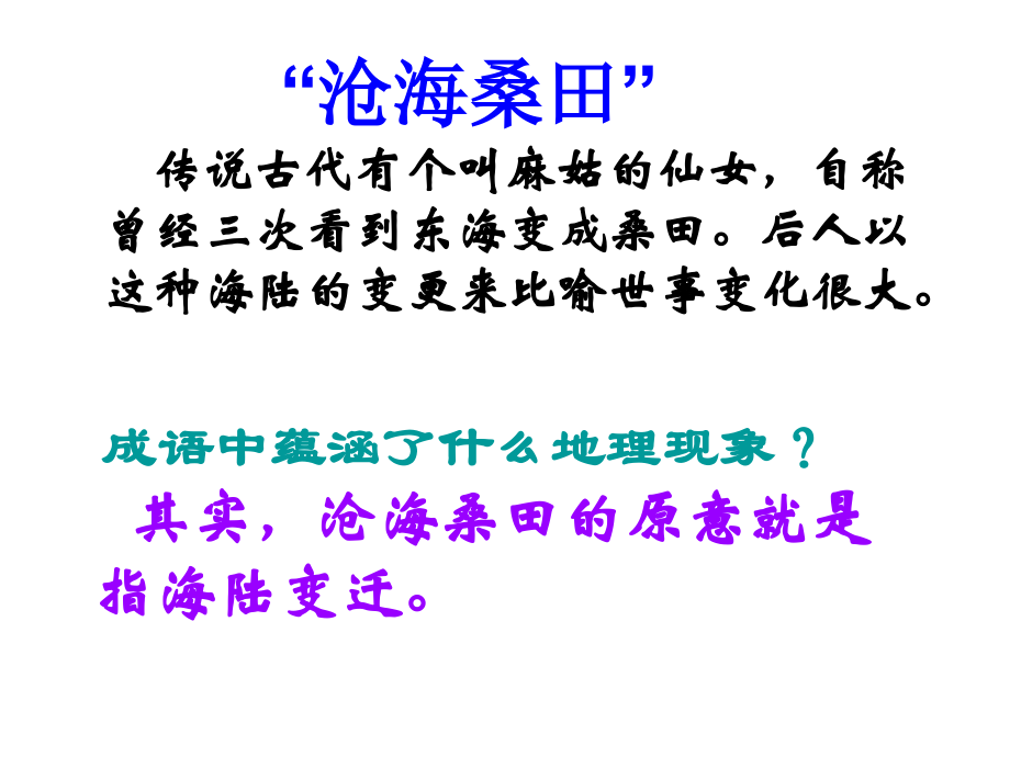 第二章第四节海陆变迁.ppt_第1页
