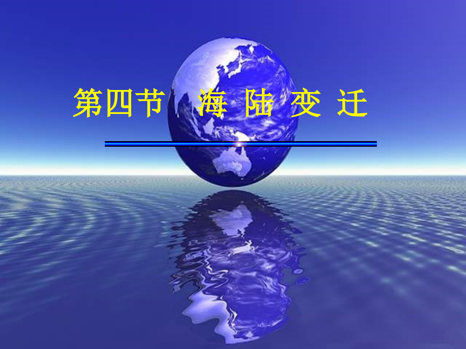 第二章第四节海陆变迁.ppt_第2页