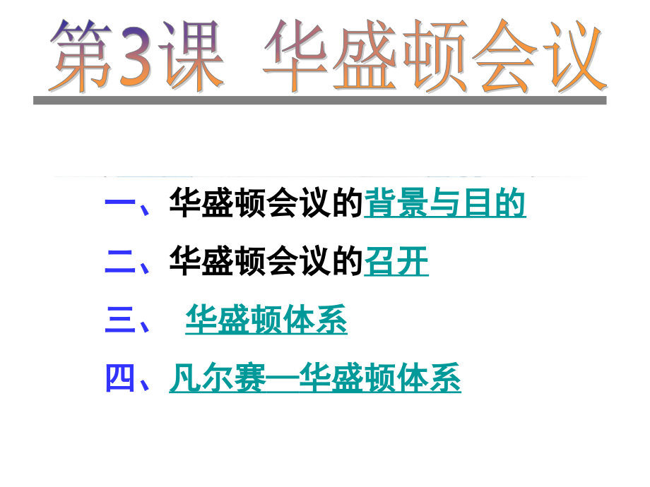 第3课__华盛顿会议.ppt_第1页
