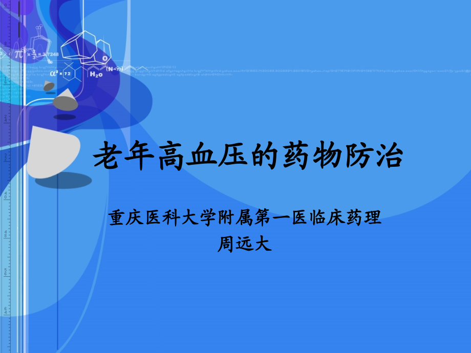 老年高血压的药物防治.ppt_第1页