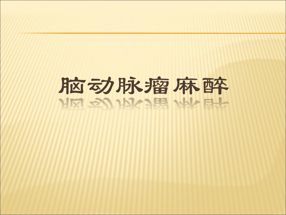 脑动脉瘤麻醉.pptx_第1页