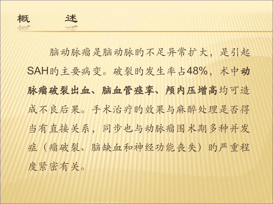 脑动脉瘤麻醉.pptx_第2页