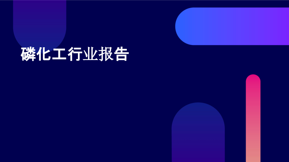 磷化工行业报告.pptx_第1页