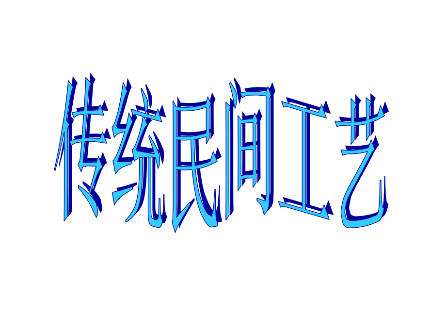 传统民间工艺.pptx_第1页