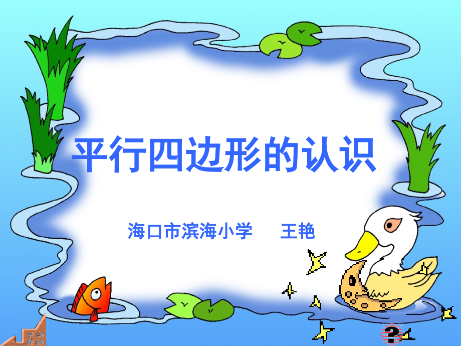 新人教版四年级上册平行四边形的认识.ppt_第1页