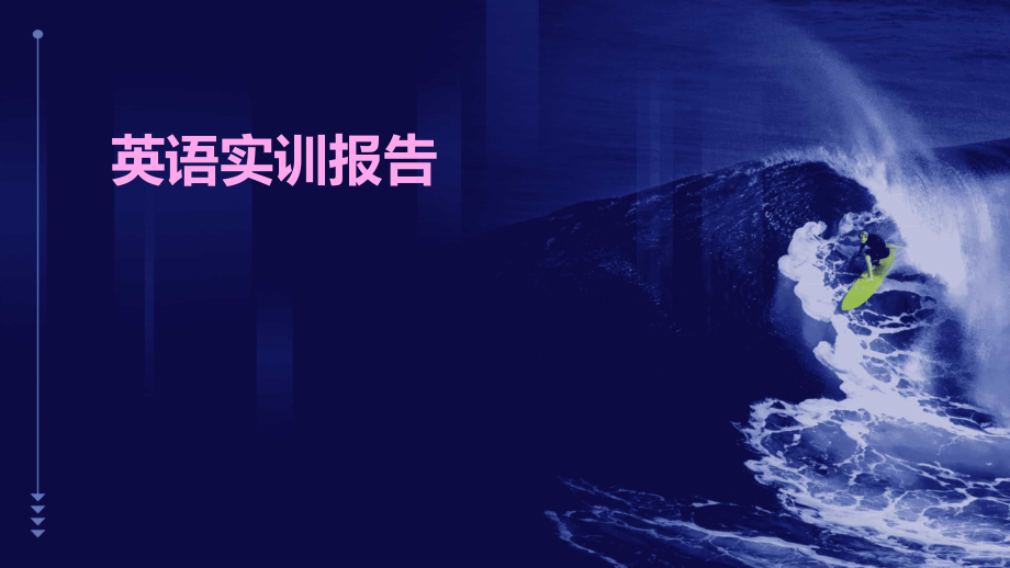 英语实训报告.pptx_第1页