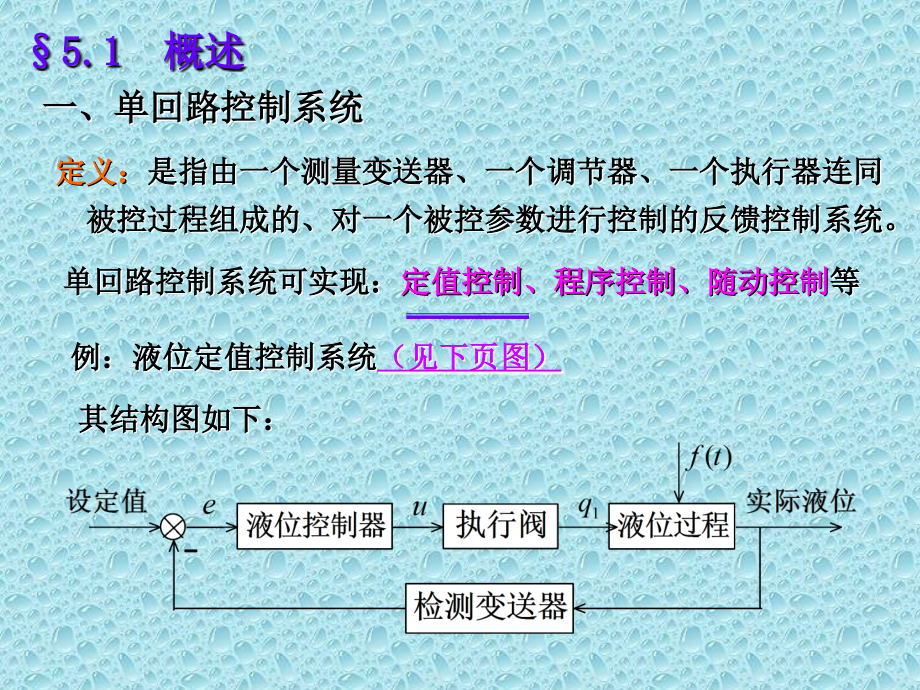 过程控制单回路控制系统设计.ppt_第2页