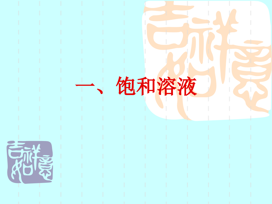 课题2溶解度第1课时饱和溶液.ppt_第2页