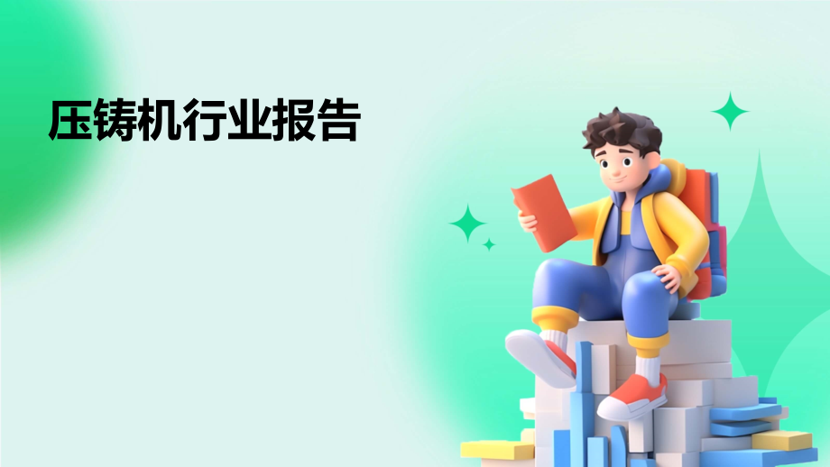 压铸机行业报告.pptx_第1页