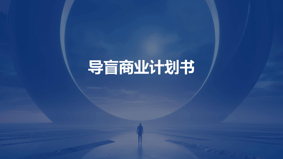 导盲商业计划书.pptx_第1页