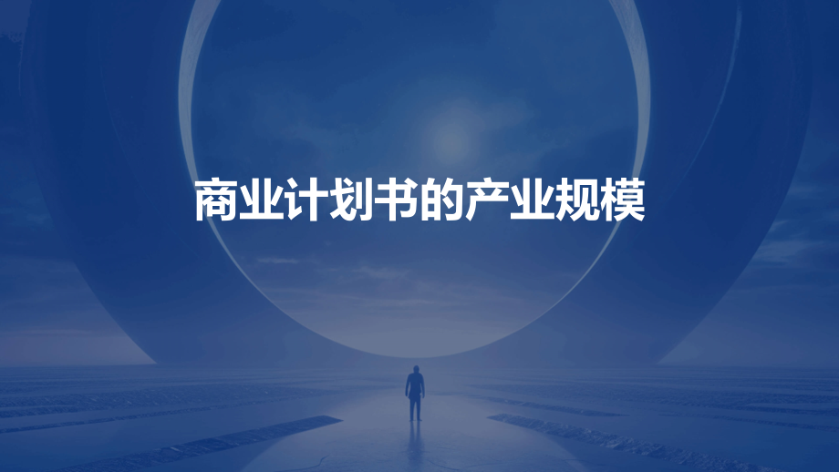 商业计划书的产业规模.pptx_第1页
