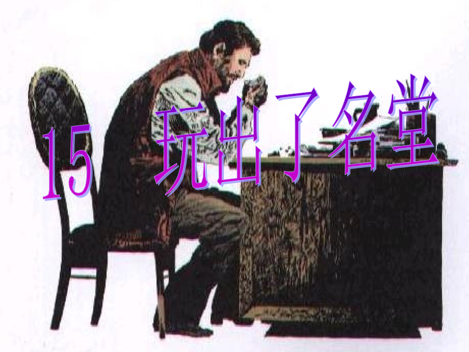 《玩出了名堂》用课件.ppt_第1页