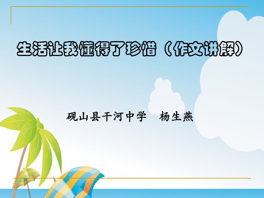 生活让我懂得了.......ppt_第1页