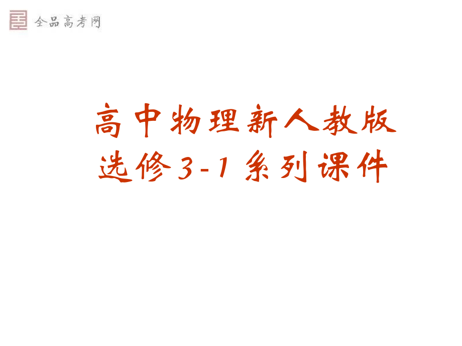 ：2[1]6《电阻定律+》课件(新人教版选修3-1).ppt_第1页