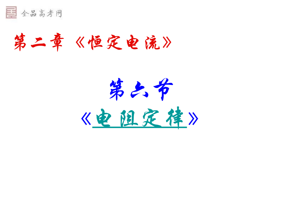 ：2[1]6《电阻定律+》课件(新人教版选修3-1).ppt_第2页