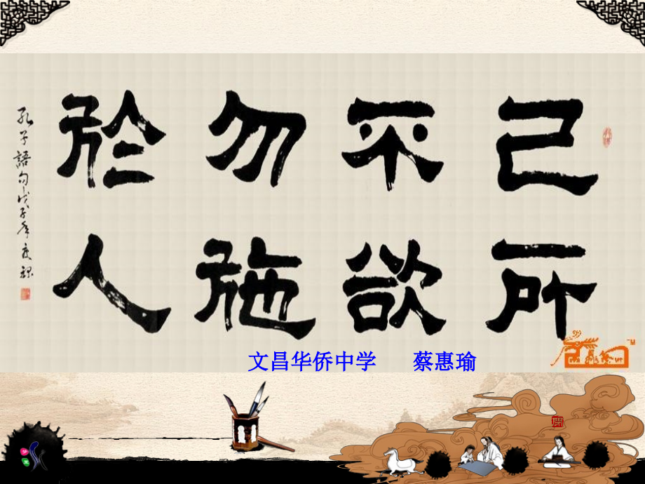 己所不欲勿施于人修改.ppt_第1页