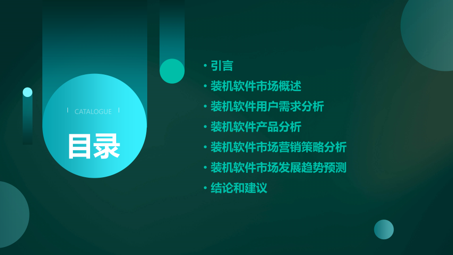 装机软件市场分析报告.pptx_第2页