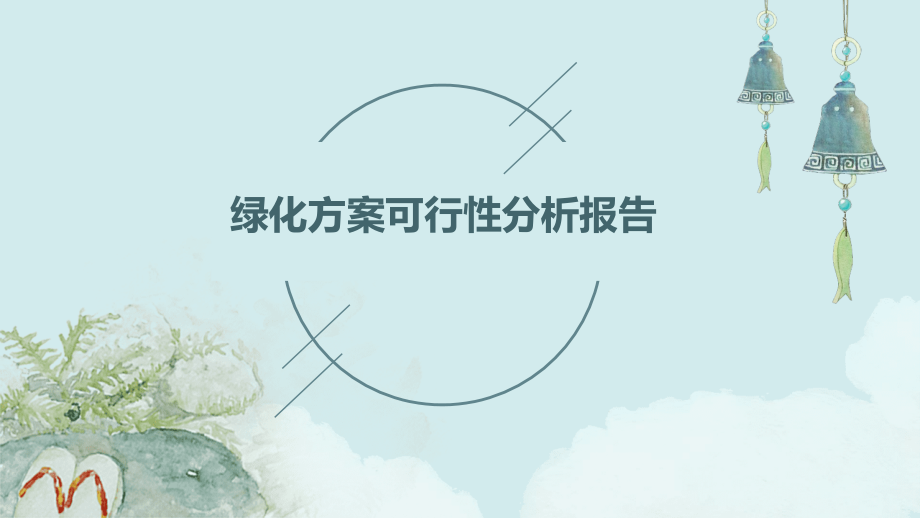 绿化方案可行性分析报告.pptx_第1页