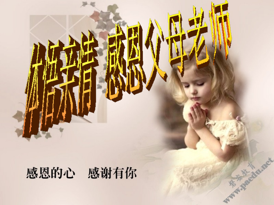 体悟亲情感恩父母.ppt_第1页
