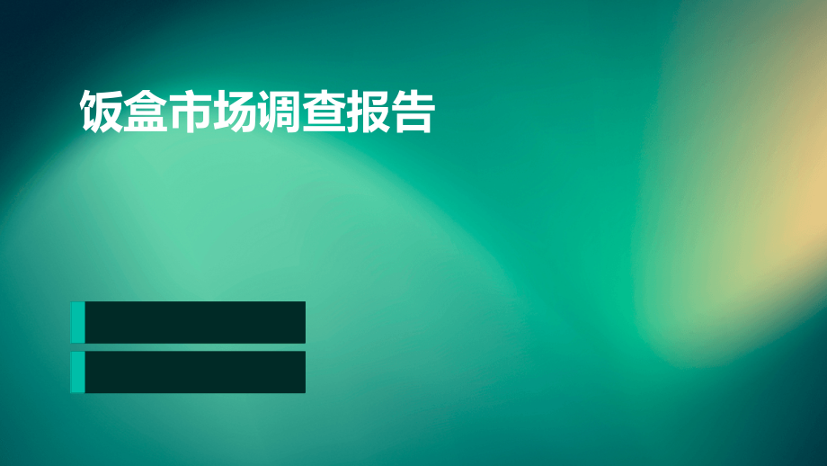 饭盒市场调查报告.pptx_第1页