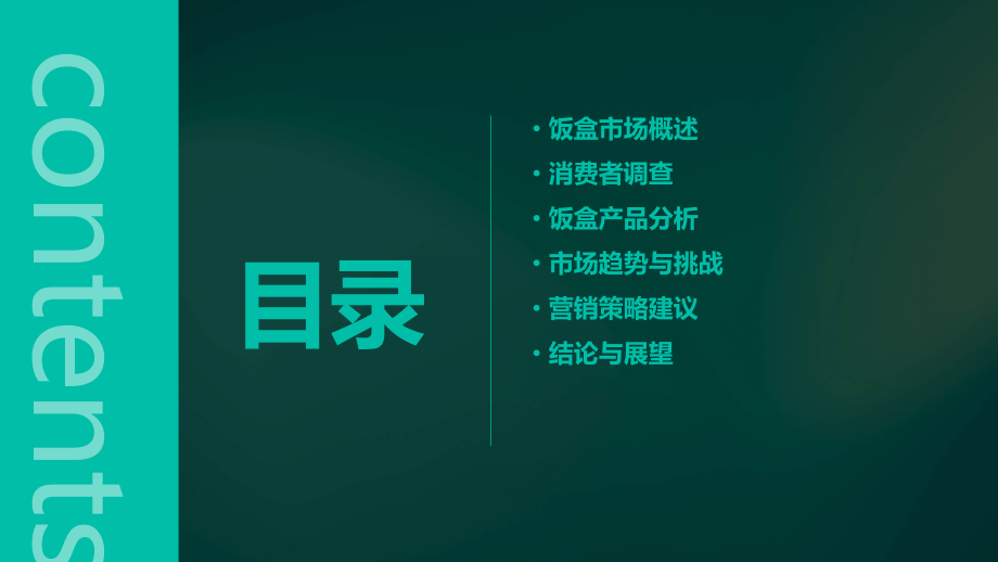 饭盒市场调查报告.pptx_第2页