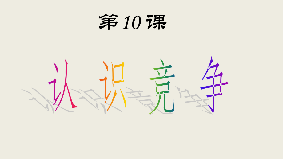 公平竞争.ppt_第1页