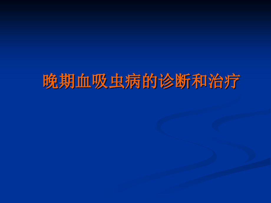晚期血吸虫病的诊断与治疗.ppt_第1页