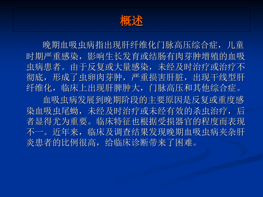 晚期血吸虫病的诊断与治疗.ppt_第2页