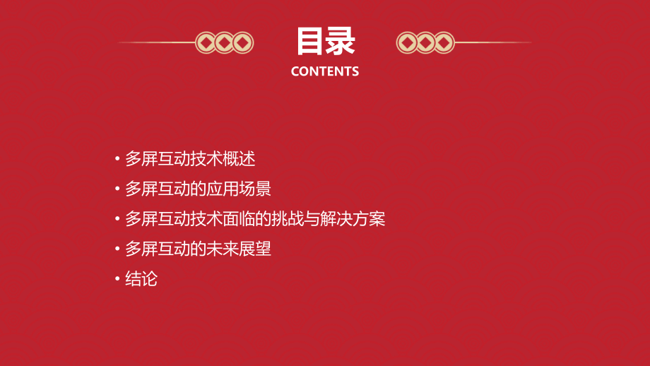 多屏互动研究报告.pptx_第2页