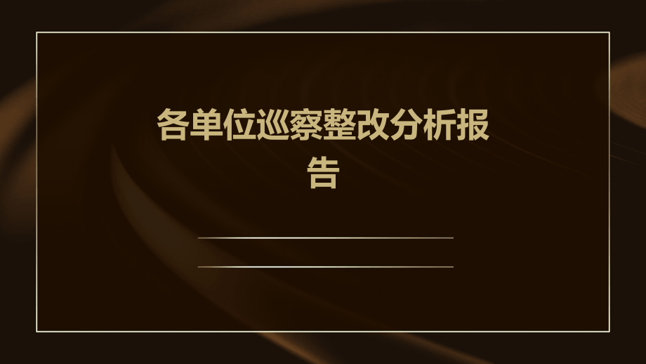 各单位巡察整改分析报告.pptx_第1页