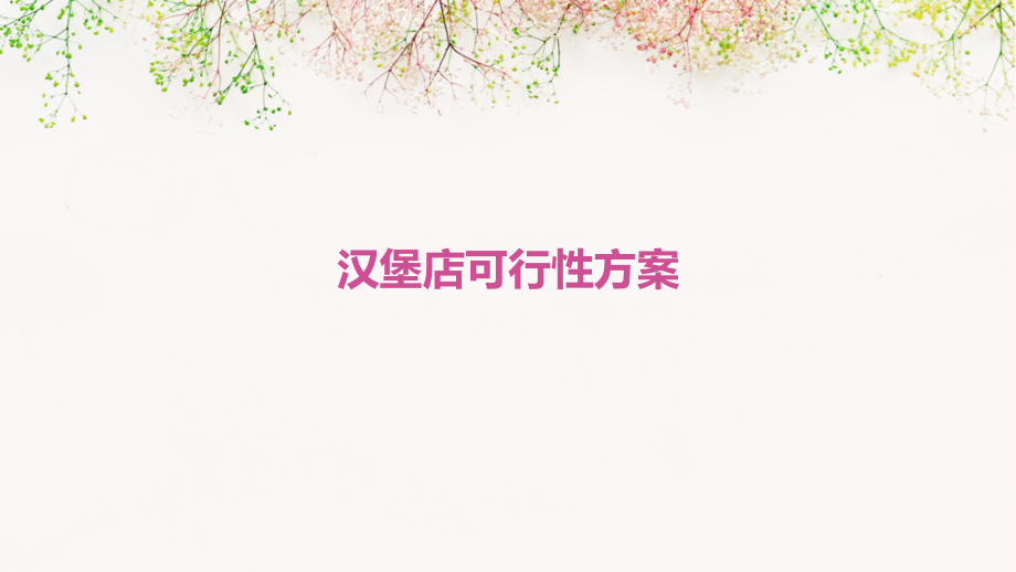 汉堡店可行性方案.pptx_第1页