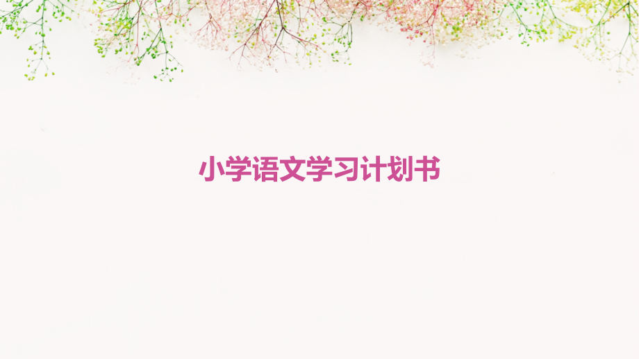小学语文学习计划书.pptx_第1页