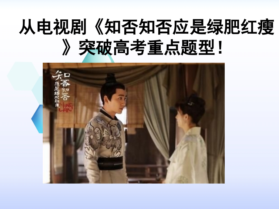 电视剧知否知否.ppt_第1页