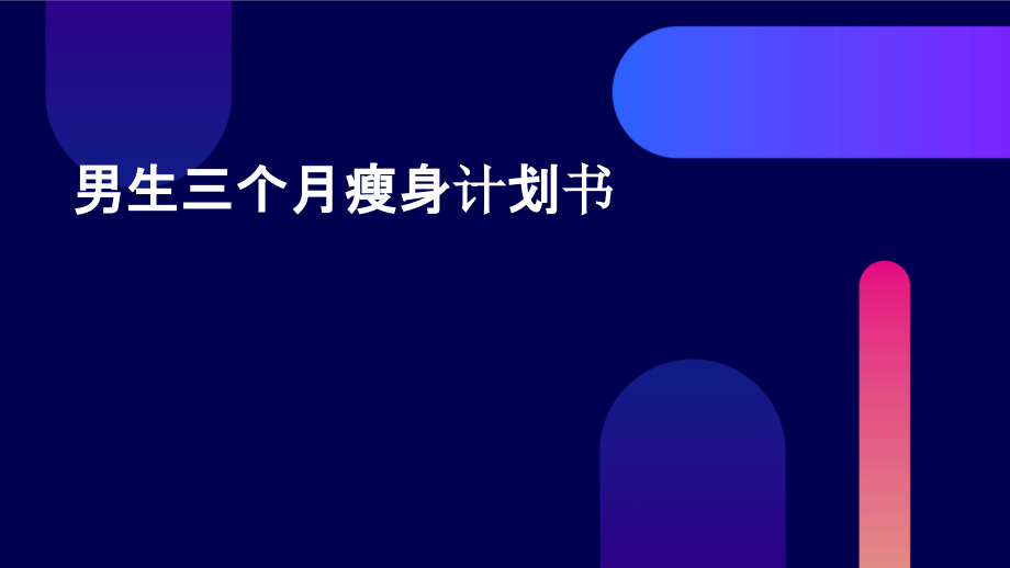 男生三个月瘦身计划书.pptx_第1页