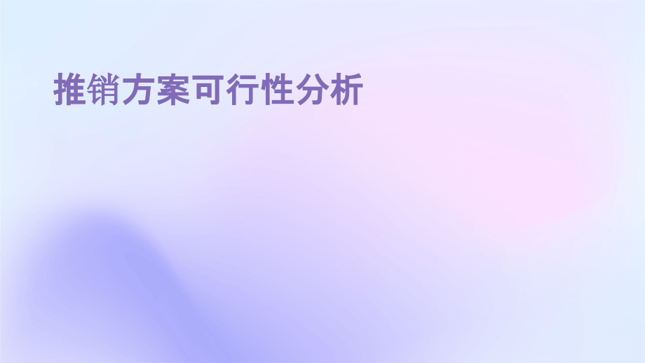 推销方案可行性分析.pptx_第1页