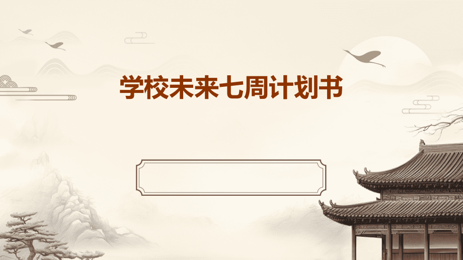学校未来七周计划书.pptx_第1页