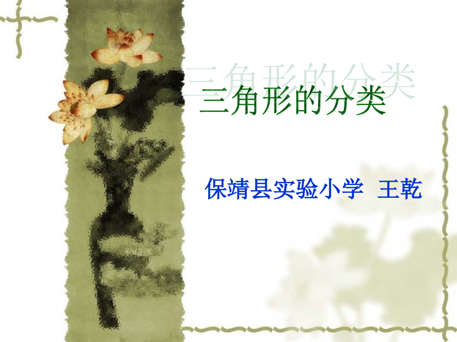 三角形的分类课件 (2).ppt_第1页