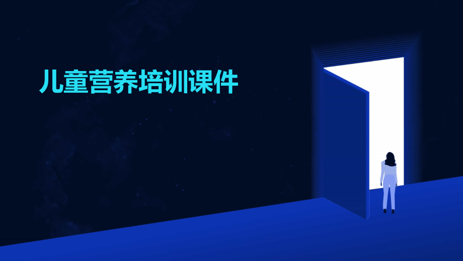 儿童营养培训课件.pptx_第1页