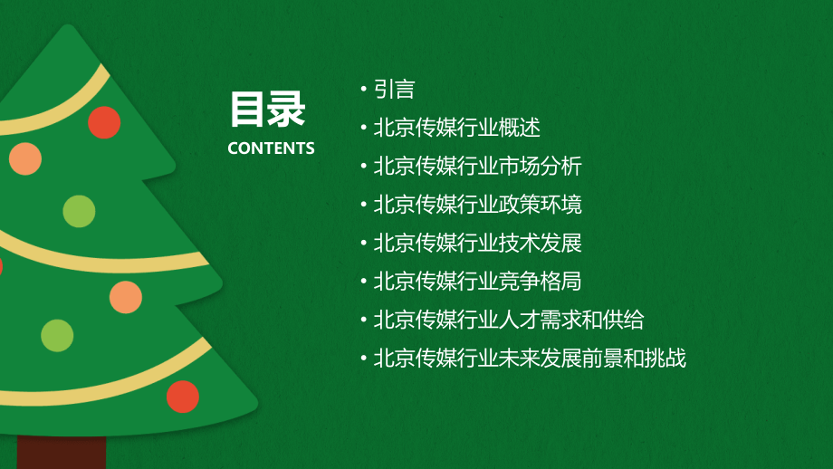 北京传媒行业报告.pptx_第2页