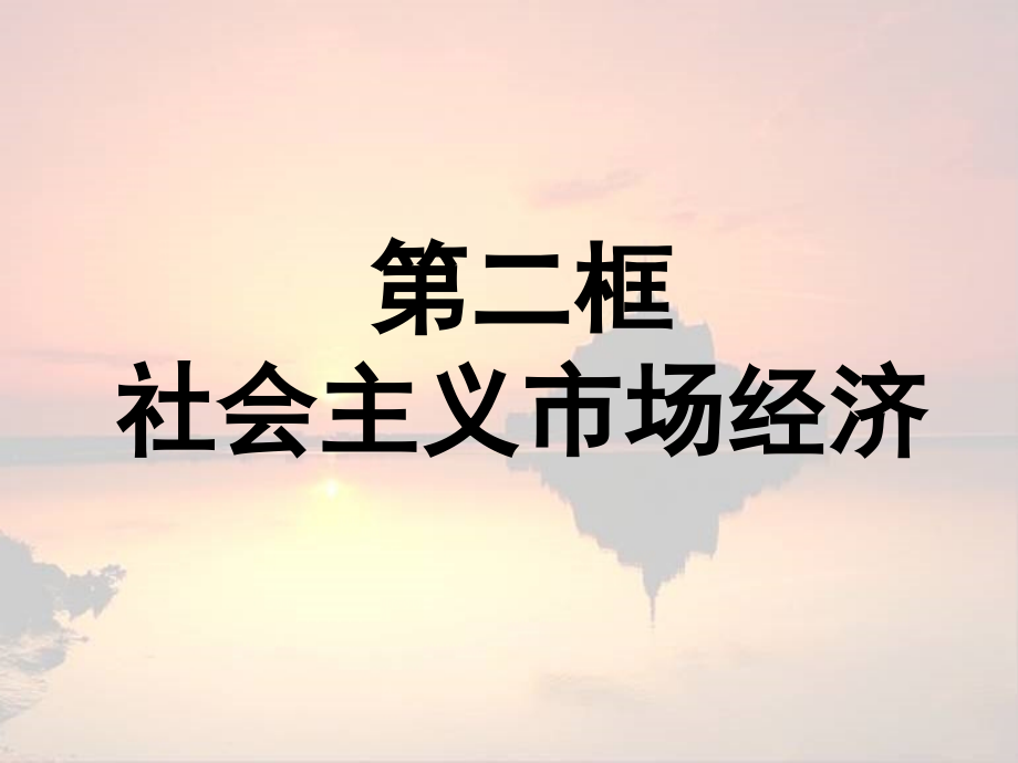 社会主义市场经济的基本特征.ppt_第1页