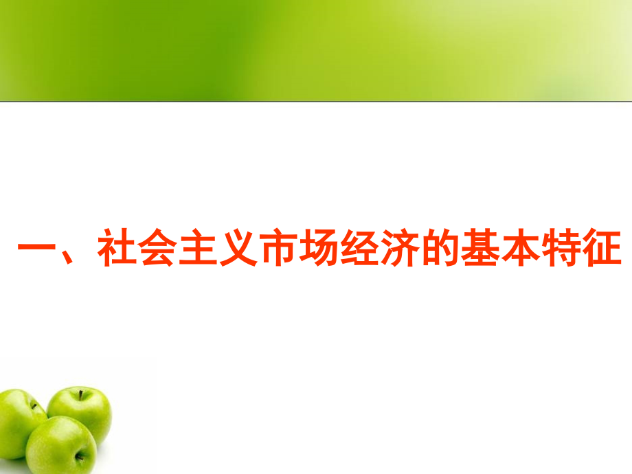 社会主义市场经济的基本特征.ppt_第2页