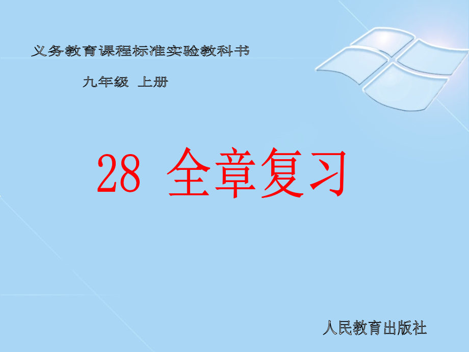 《锐角三角函数》复习 (2).ppt_第1页