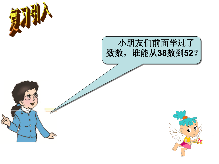 西师大片小学数学一下__数的顺序_大小比较.ppt_第2页