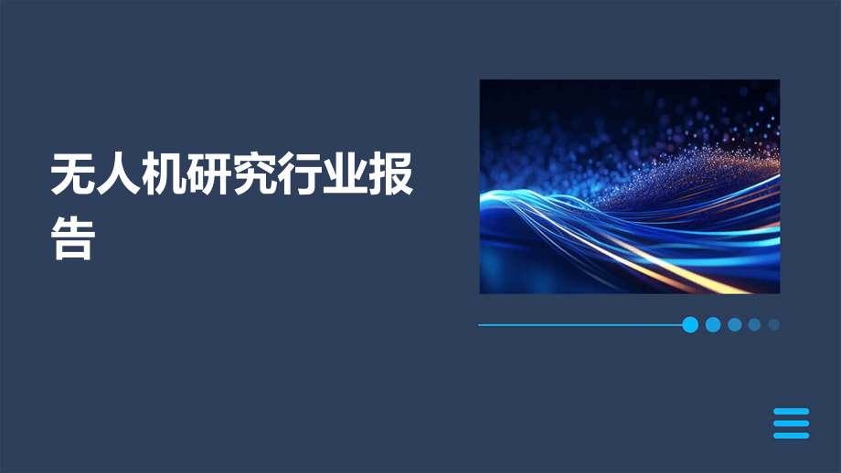 无人机研究行业报告.pptx_第1页